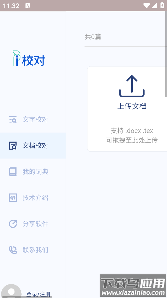 爱校对app(i校对)截图3