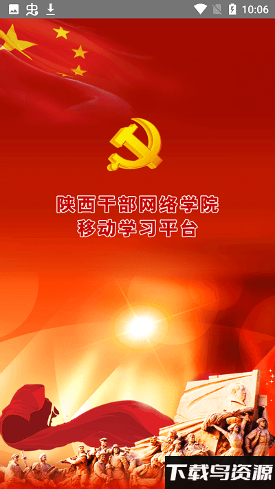 陕西干部网络学院app截图1