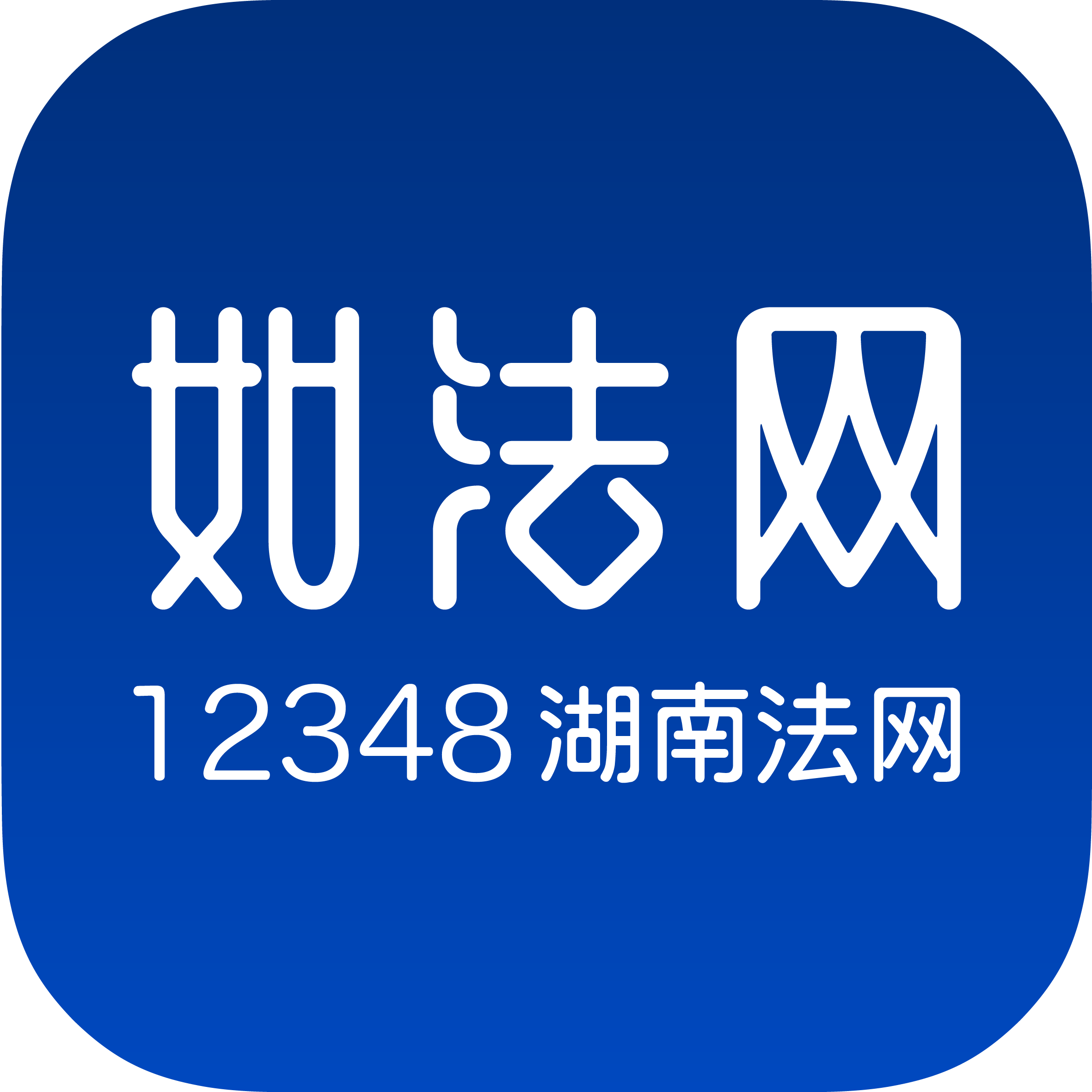 12348湖南如法网