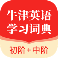 牛津英语学习词典电子版客户端