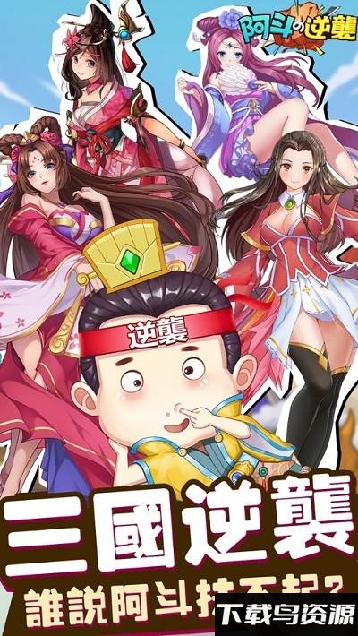 阿斗的逆袭手游最新版截图1