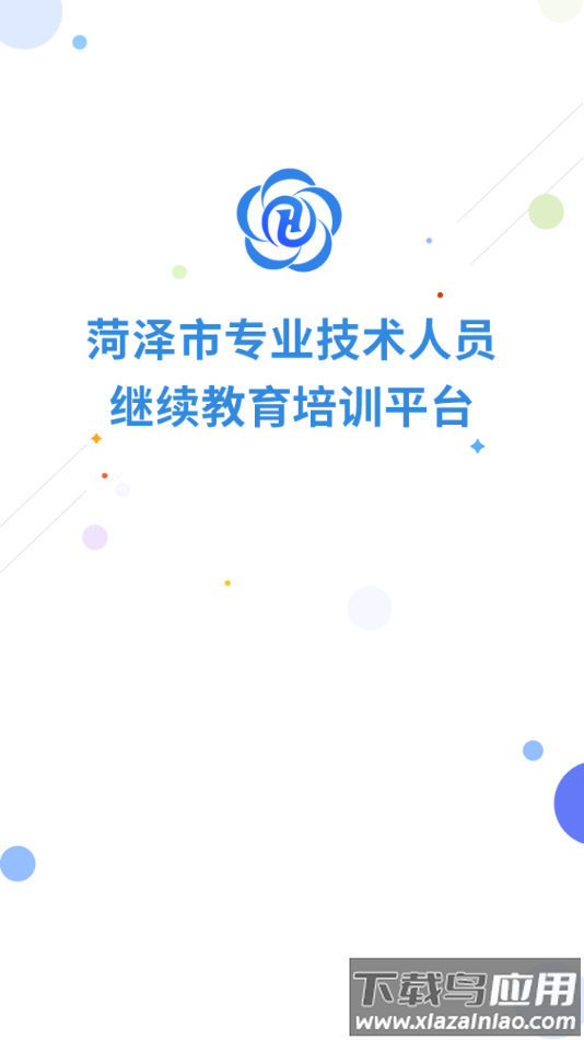 菏泽专技在线app下载截图1