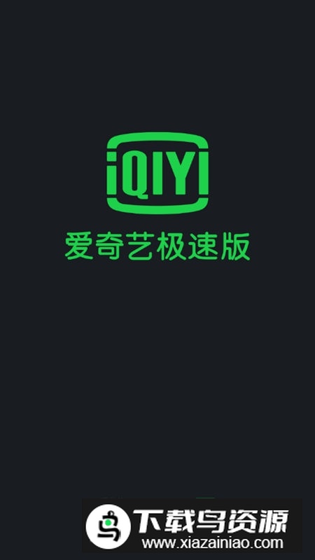 爱奇艺极速版安装包apk截图1