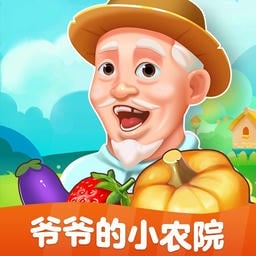 爷爷的小农院游戏