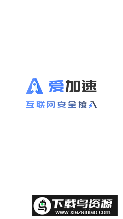 爱加速app手机版最新版截图5