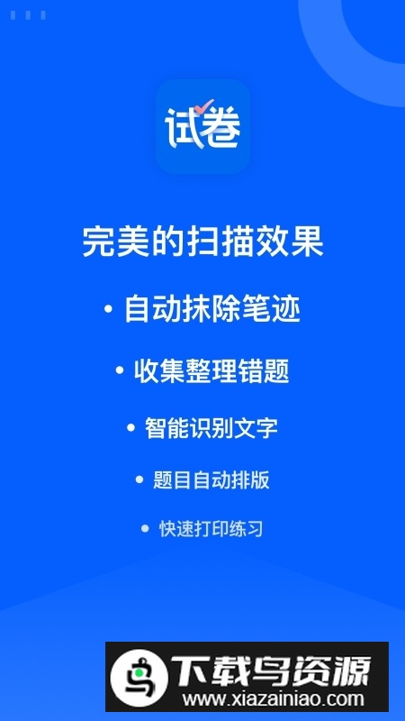 爱作业试卷宝app手机客户端最新版截图1