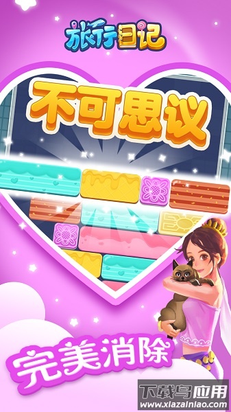 旅行日记游戏截图3