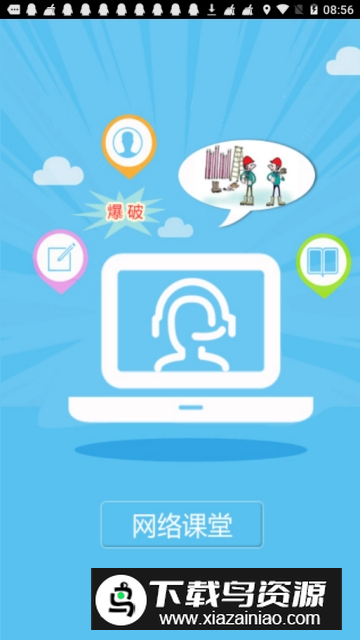 爆破网络课堂培训APP官方最新版截图