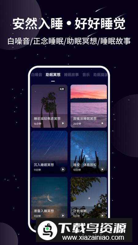 熊猫睡眠安卓客户端截图1