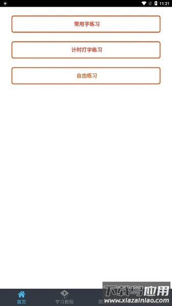 喵喵打字软件截图2