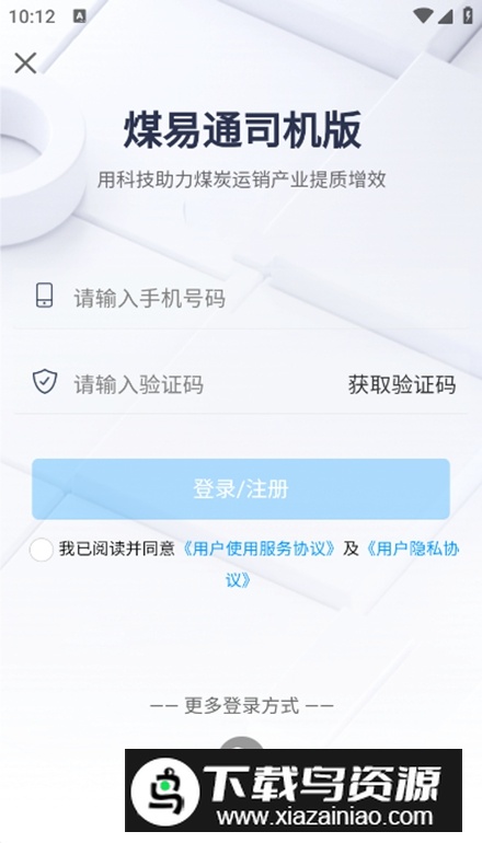 煤易通司机版最新版