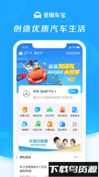 金刚车宝最新版截图