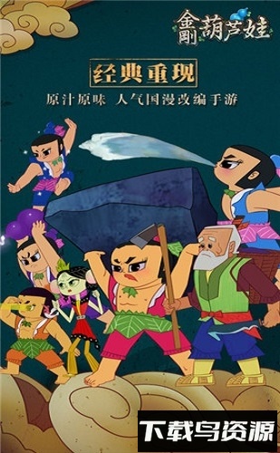 金刚葫芦娃手机下载