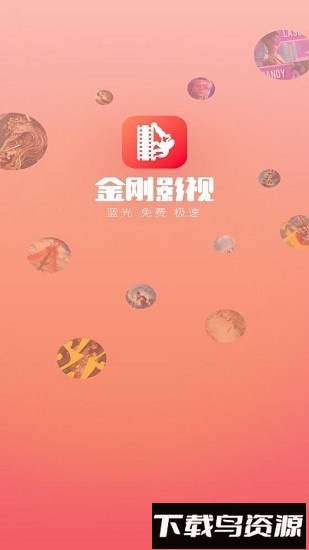 金刚影视官方版2025截图2