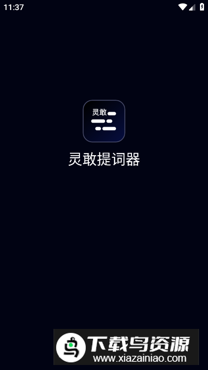 灵敢提词器app免费版最新版截图5