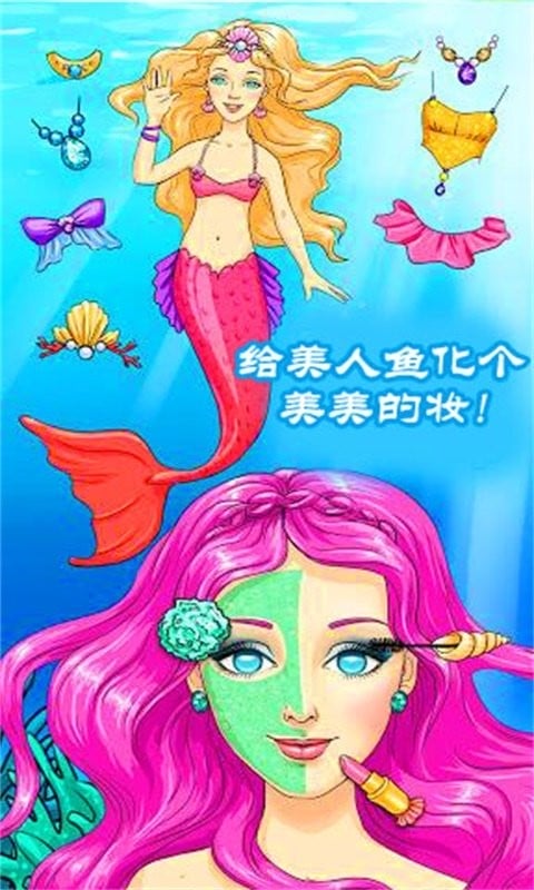 公主美人鱼装扮官方版截图1