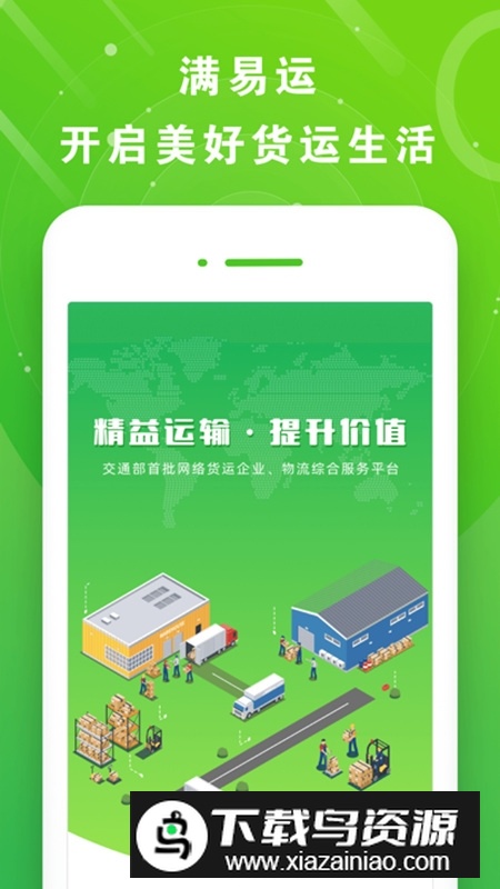 满易运司机官方版客户端(山东高速司机端app)截图5