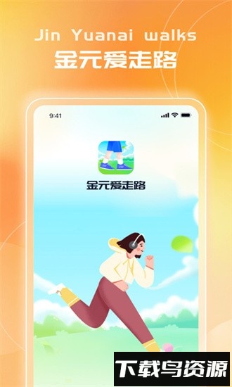 金元爱走路官方版截图2