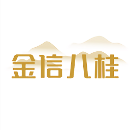 金信八桂最新版