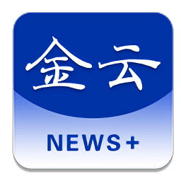 金云新闻最新版