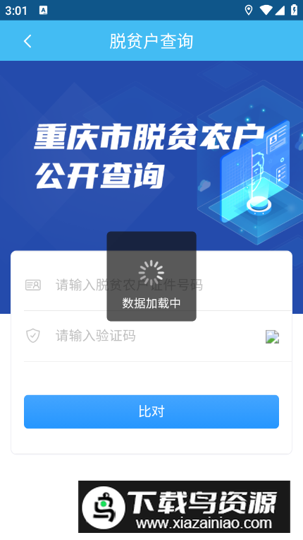 渝防贫app安卓最新版截图1