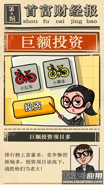 首富特烦恼无限钞票无限金币版截图1