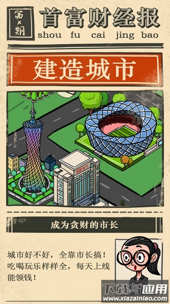 首富特烦恼无限钞票无限金币版截图2