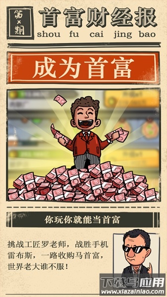 首富特烦恼无限钞票无限金币版截图3