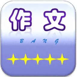 作文帮免费版