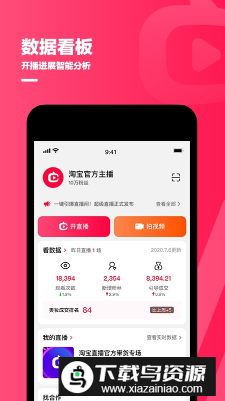 淘宝主播专用app安卓客户端截图