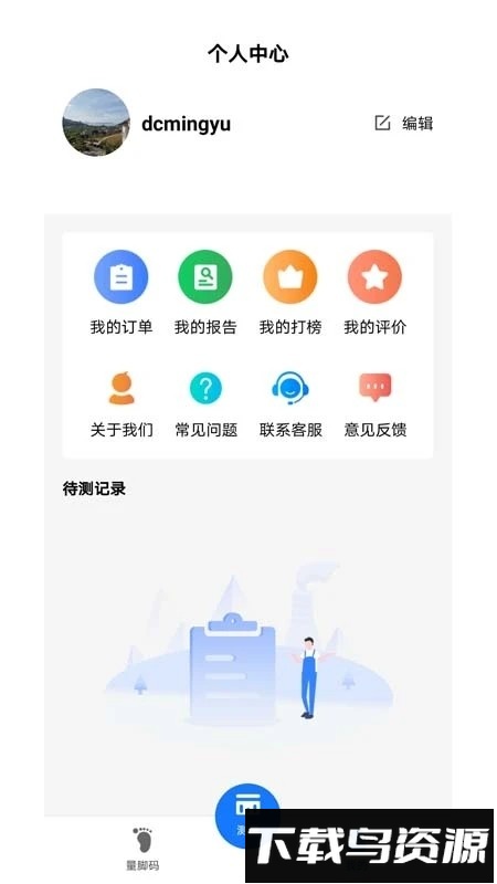 量脚码app最新版截图1