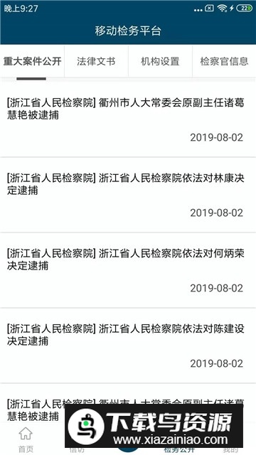 浙江检察2024最新版截图