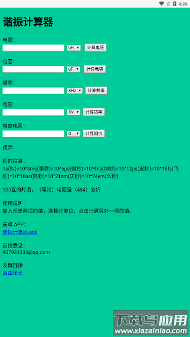 谐振计算器app最新版截图1