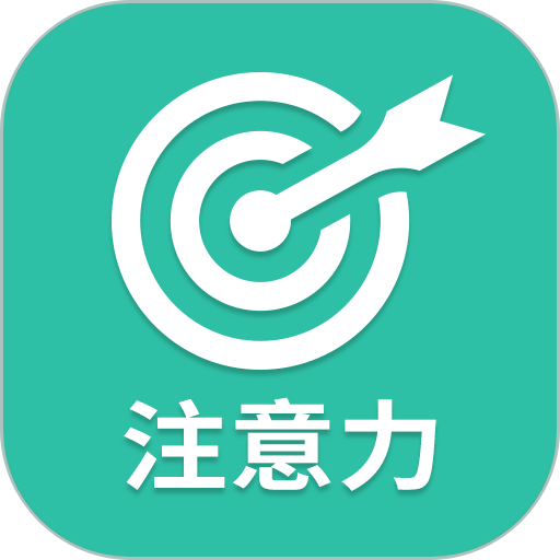 专注力软件