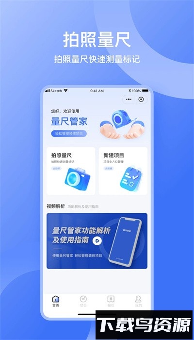 量尺管家手机版截图1