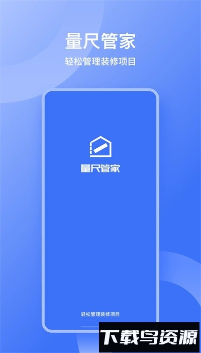 量尺管家手机版截图4