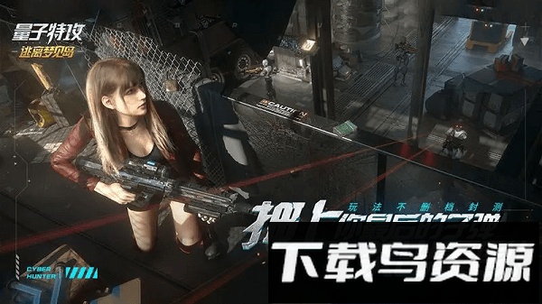 量子特工4399版下载