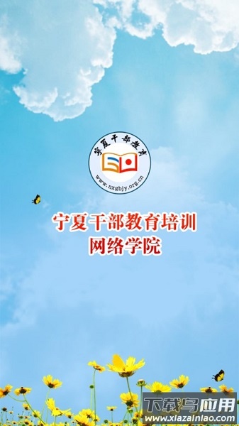 宁夏干部教育培训网络学院app(宁夏云课堂)截图2