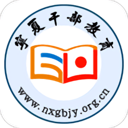 宁夏干部教育培训网络学院app(宁夏云课堂)