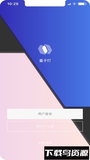 量子灯手机版截图4