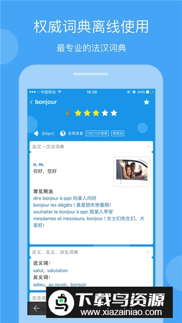 法语助手手机版免购买版截图3