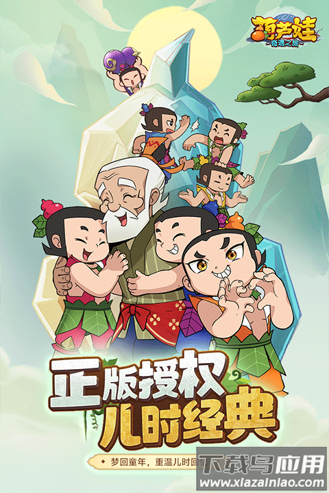 葫芦娃奇遇之旅手游最新版截图2