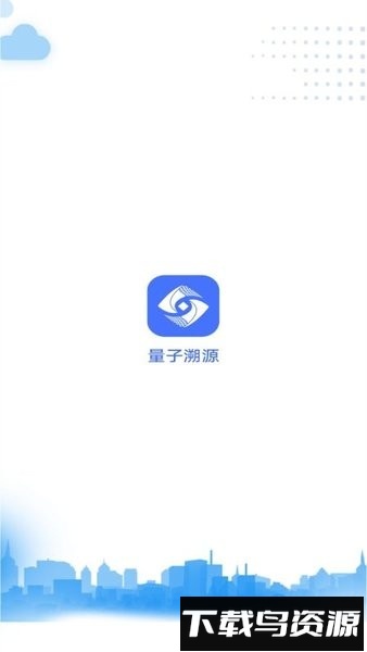 量子溯源官方版截图4