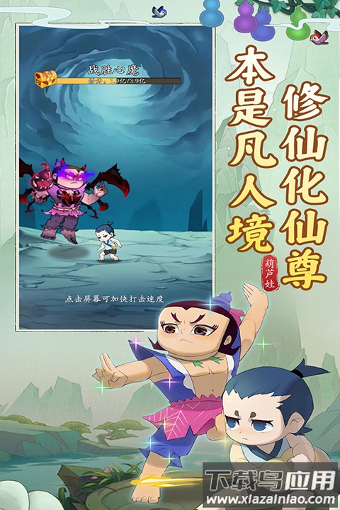 葫芦娃传说官方版截图1