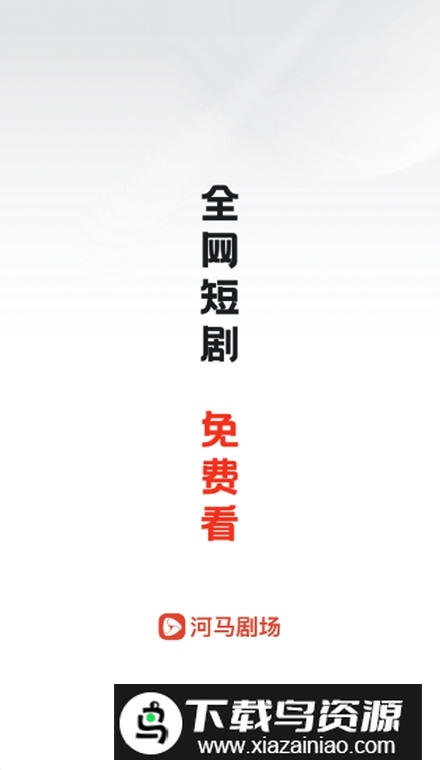 河马剧场去广告版app截图1