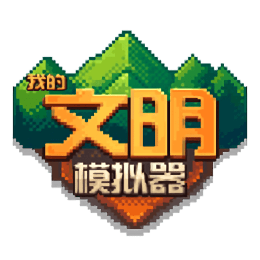 我的文明模拟器官方版