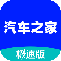 汽车之家极速版普通版apk