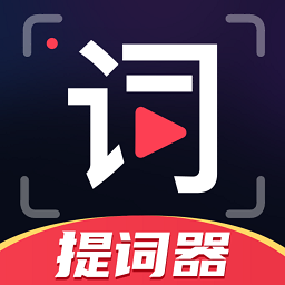 随心提词器软件