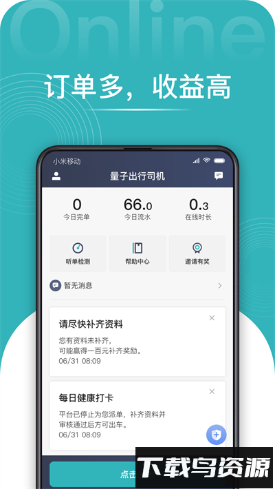 量子出行司机安卓官方版截图1