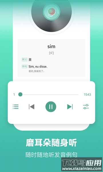 莱特葡萄牙语学习背单词软件截图2